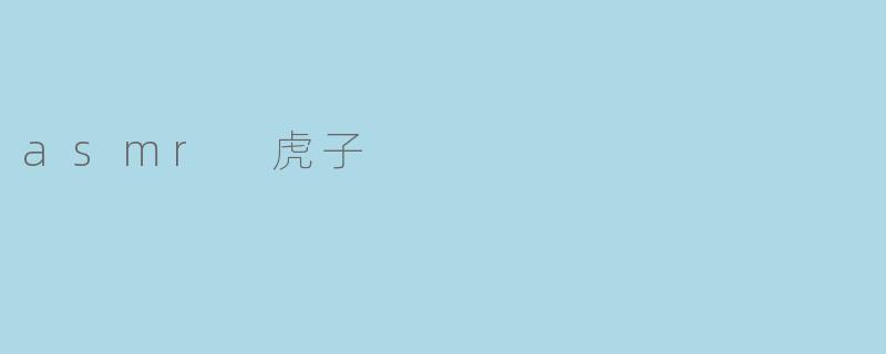 asmr 虎子